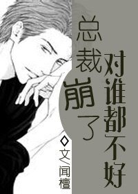 總裁崩了對誰都不好