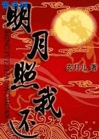 明月照我还