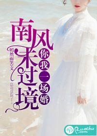 南風未過境,你我一場婚