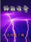 (神鵰同人)神鵰驚雷