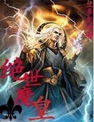 絕世魔皇