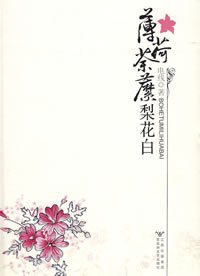 薄荷荼靡梨花白(出書版)