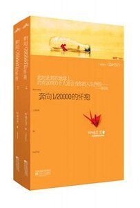 奔向1/20000的懷抱/澀女日記(出書版+網路版)