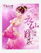 衣仙難求