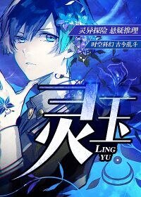 靈玉