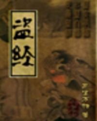 盜經