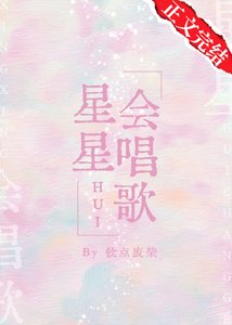 星星會唱歌