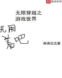 無限穿越之遊戲世界