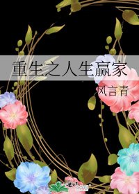 重生之人生贏家