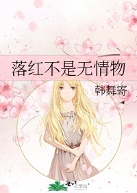 落紅不是無情物