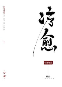疗愈