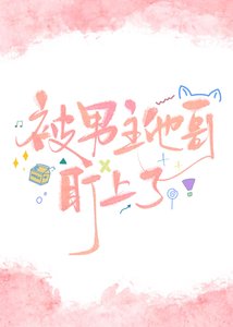 被男主他哥盯上了