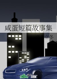 咸蛋短篇故事集