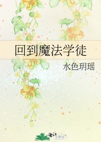 回到魔法學徒