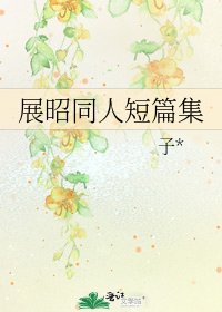 展昭同人短篇集