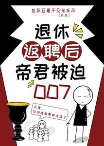 (綜漫同人)退休返聘后帝君被迫007