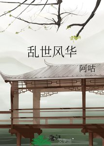 亂世風華