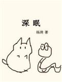 深眠(作者:楊溯)