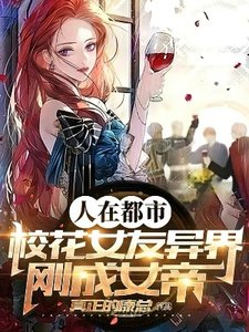 人在都市,校花女友異界剛成女帝