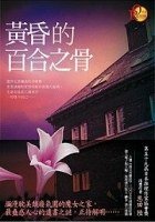 黃昏的百合之骨(出書版)