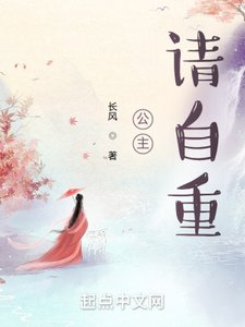 公主,請自重!