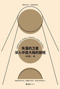 失落的衛星:深入中亞大陸的旅程(出書版)