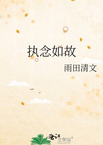 執念如故