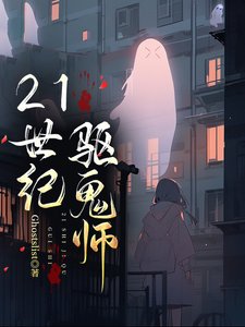21世紀驅鬼師