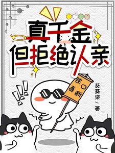 真千金,但拒绝认亲/金手指升级后,我见鬼了
