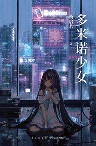 多米諾少女(出書版)