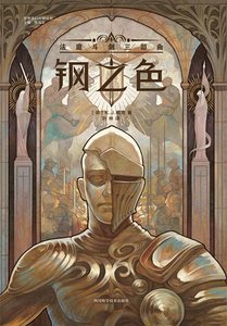 钢之色:法庭斗剑三部曲(出书版)