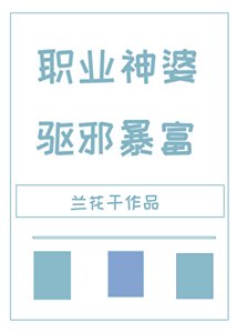 職業神婆,驅邪暴富