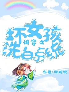 快穿之壞女孩洗白系統