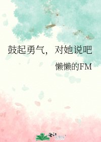 鼓起勇氣,對她說吧