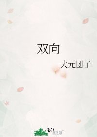 雙向