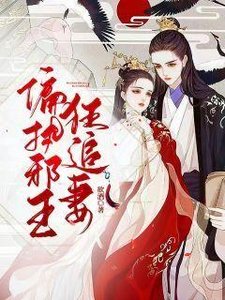 偏執邪王狂追妻
