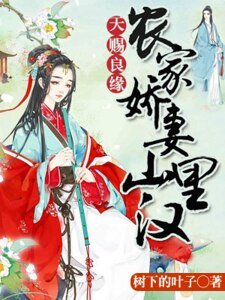天賜良緣:農家嬌妻山裡漢
