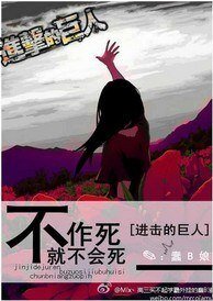 (BG/进击的巨人同人)不作死就不会死