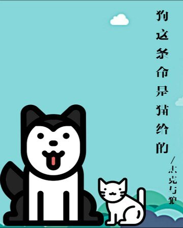 狗這條命是貓給的