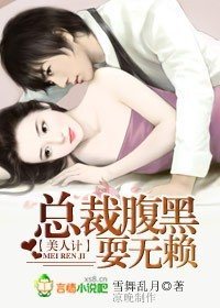美人計：總裁腹黑耍無賴