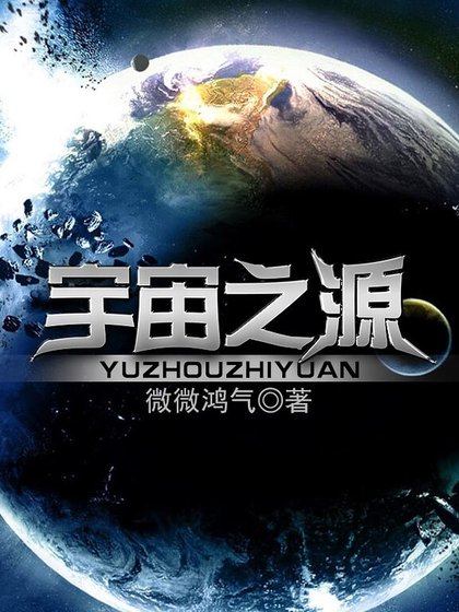 宇宙之源