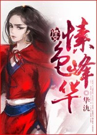 愫色峰華