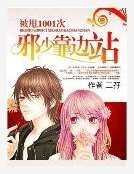 被甩1001次：邪少靠邊站