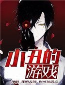 小丑的遊戲