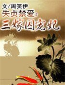 失貞禁愛：三嫁囚寵妃