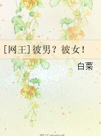 （網王同人）[網王]彼男？彼女！