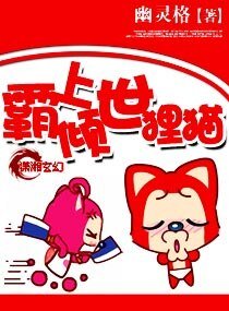 霸上傾世狸貓