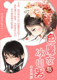 色魔女與冰山男