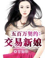 500万契约：情人17岁/500万契约：交易新娘