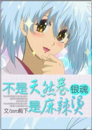 （銀魂同人）不是天然卷，是麻辣燙！